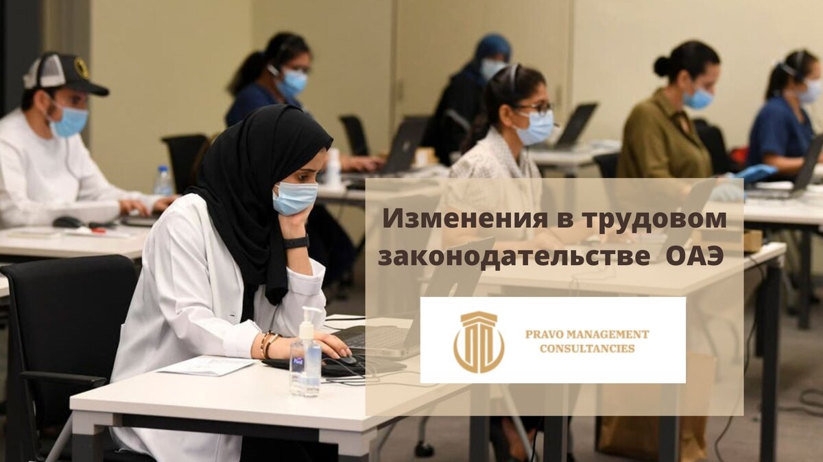 Изменения в трудовом законодательстве после распространения коронавируса -  гибкий рабочий график, оплачиваемые отпуска; 3-летние | Заметки юриста в  ОАЭ | Дзен