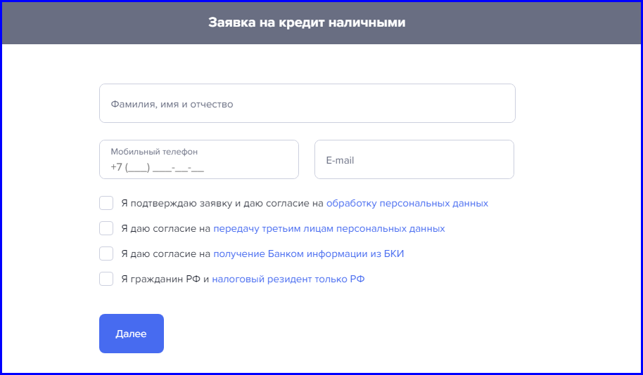 На заполнение заявки вы потратите максимум 10 минут, если заранее подготовите все документы