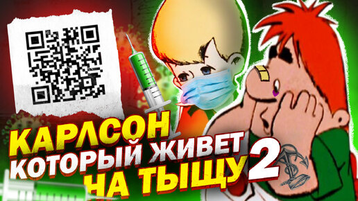 Download Video: Карлсон, который живет на ТЫЩУ 2 - Карлсон в наше время - Переозвучка (Приколы)