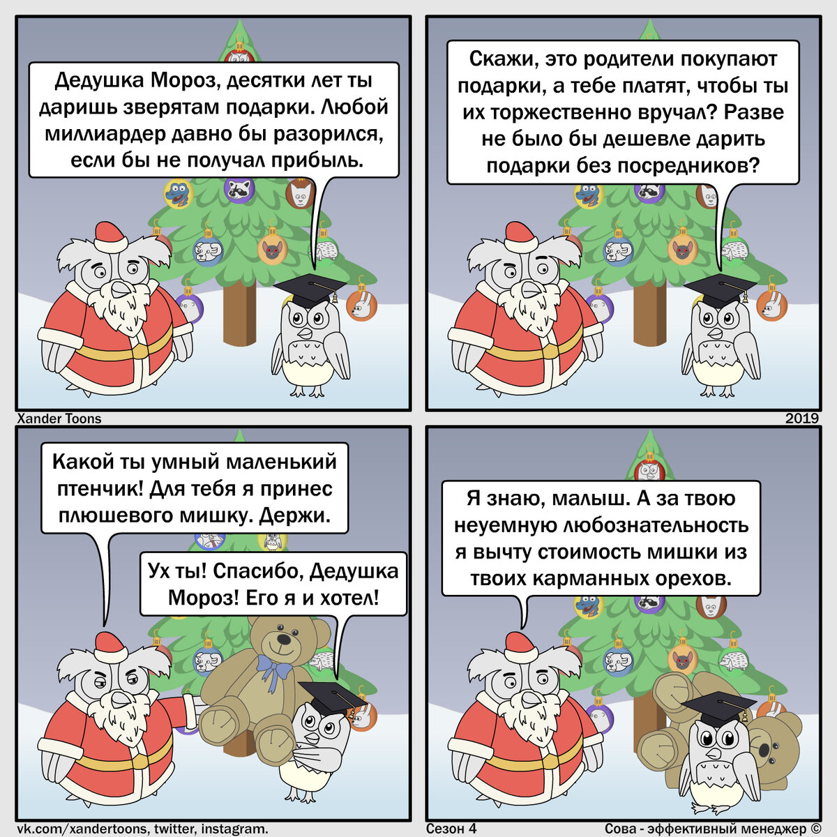 Сова - эффективный менеджер. Сезон 4, №30. "Эффективный Дедушка Мороз" 