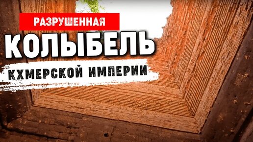 Что делали Кхмеры 1500 лет назад