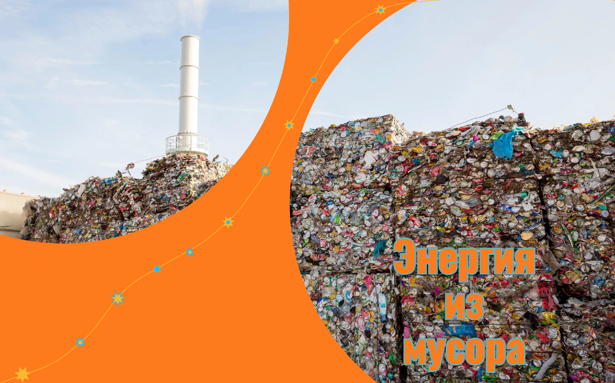 Мусорная энергия скоро будет во всех домах