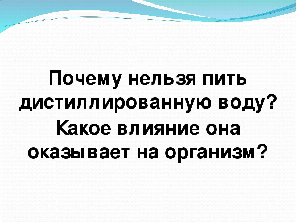 Состав дистиллированной воды. Дистиллированная вода для питья. Почему нельзя пить капиченнуб воду?. Почему нельзя пить дистиллированную. Дистиллированная вода для питья.