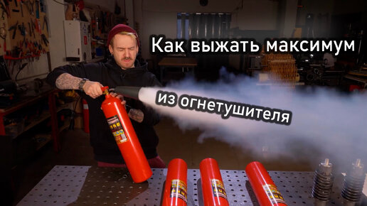 Как выжать максимум из огнетушителя! Реактивный эксперимент.