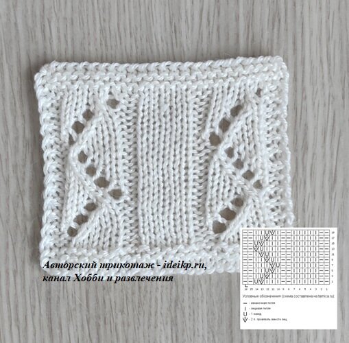 Образец ажурного узора связан спицами № 4 мм.