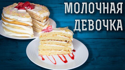 Торт «Молочная девочка»