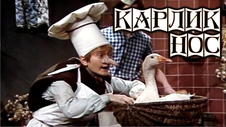 Нос кадры из фильма Тайна потерянного фильма "Карлик нос", который энтузиасты искали более 10 лет. К