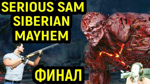 ФИНАЛ - БИТВА С БРЭНДОМ - Serious Sam Siberian Mayhem #5 / Серьёзный Сэм 5