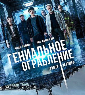 Гениальное ограбление