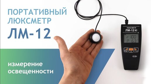 Люксметр ЛМ-12 — профессиональное измерение освещённости