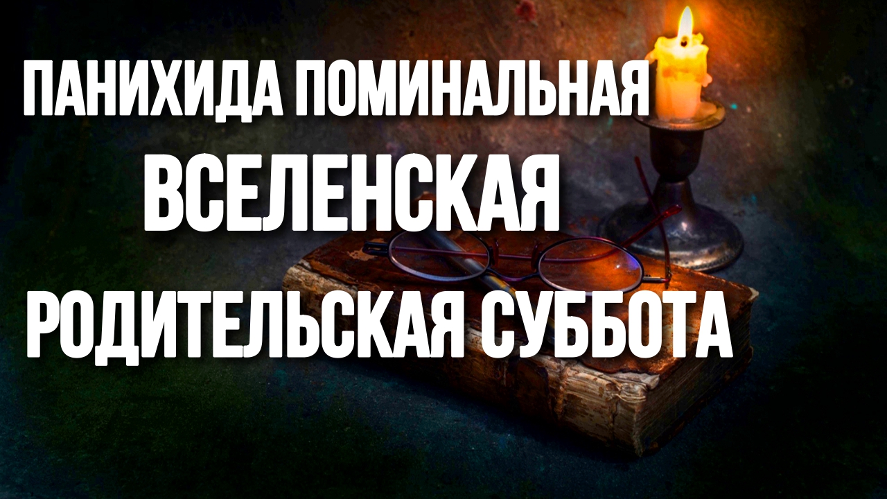 За единоумершего акафист. Последование литии. Молитва за всякого усопшего.