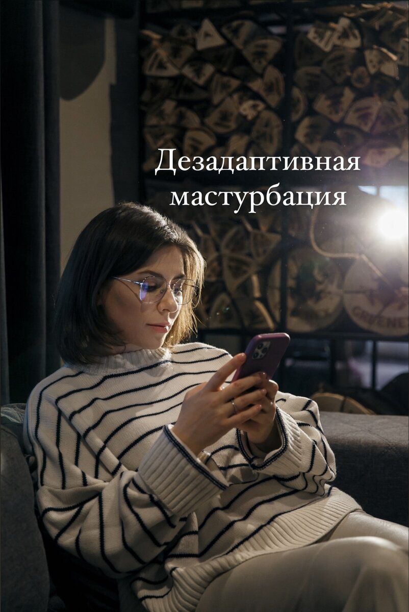 Дезадаптивная мастурбация | Ольга Василенко | Дзен