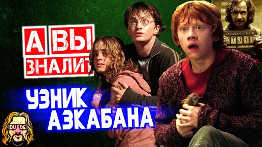 Гарри Поттер и Узник Азкабана интересные факты о фильме