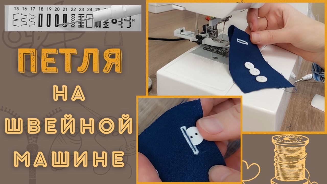 Петля для пуговицы на швейной машине Janome | Самошвейка - сайт о шитье и рукоделии