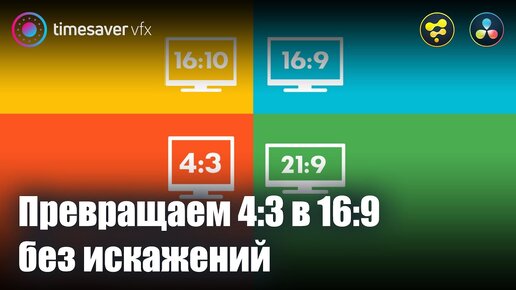 0054 Как грамотно из видео 4:3 сделать видео 16:9 / Изменение соотношения сторон в Davinci Resolve