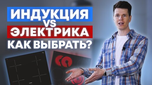 Индукционная или электрическая плита? / Какую варочную панель выбрать для кухни