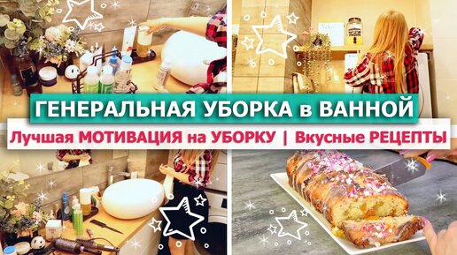 🧽💦 ГЕНЕРАЛЬНАЯ УБОРКА в ВАННОЙ комнате САНУЗЛЕ 🔥МОЩНАЯ МОТИВАЦИЯ на УБОРКУ и ГОТОВКУ🥦ВКУСНЫЕ РЕЦЕПТЫ