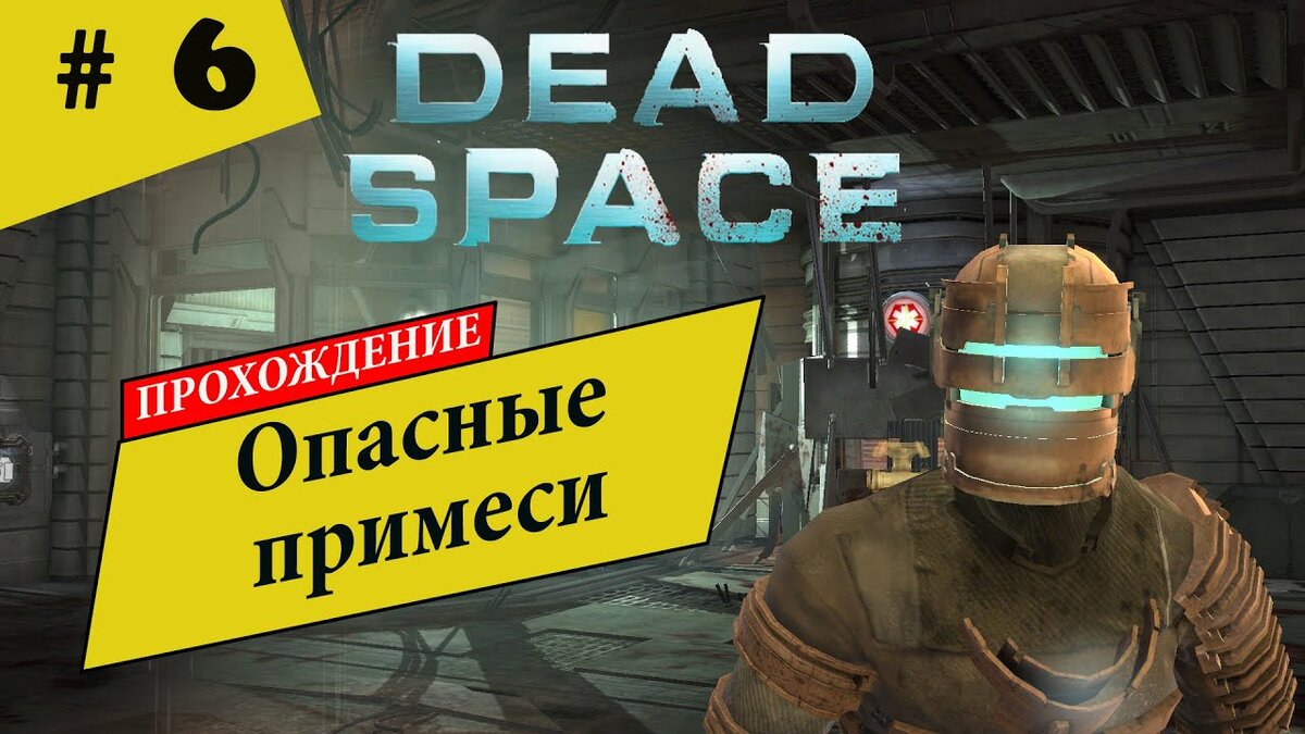 Прохождение Dead Space [Глава 6 - Опасные примеси] | CapitanEvgen | Дзен