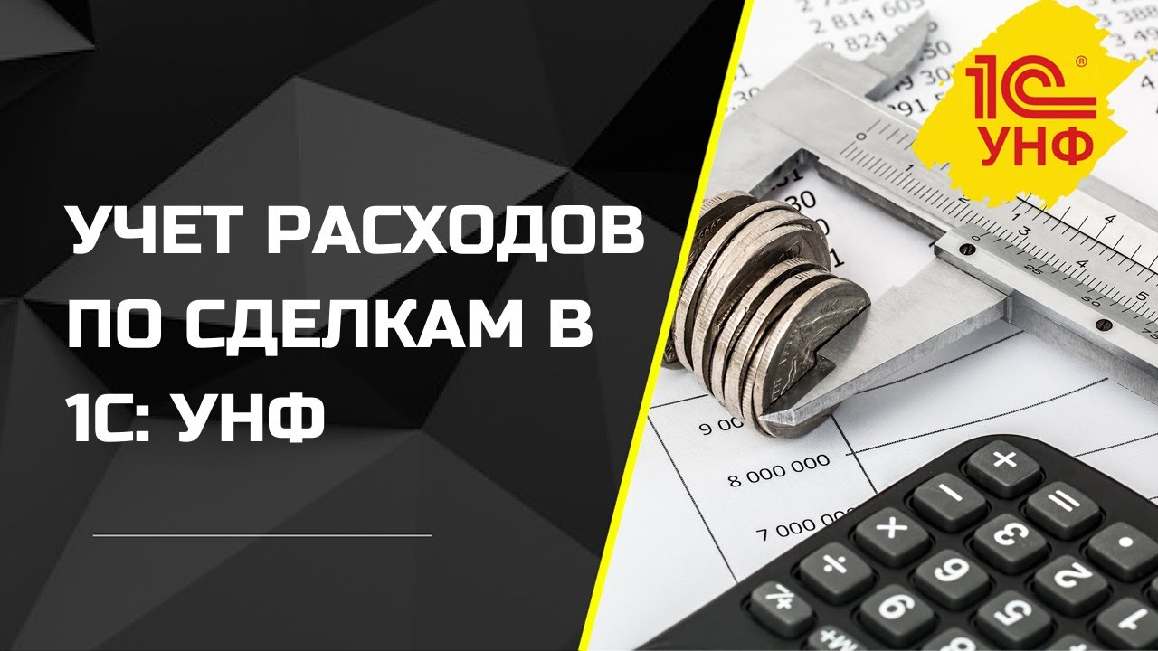 Учет расходов по сделкам в 1С: УНФ