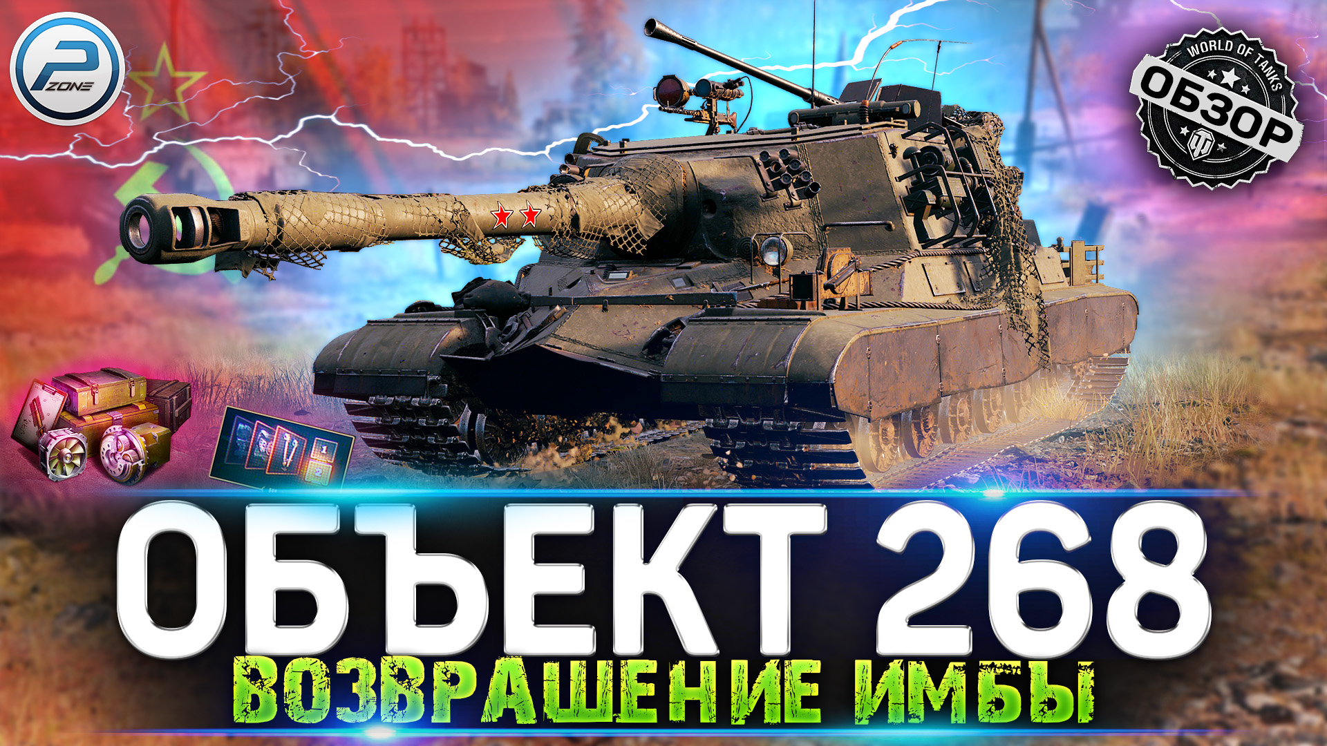 ОБЗОР ОБЪЕКТ 268 WOT 🔥 ЧУДЕСА ПОЛЕВОЙ МОДЕРНИЗАЦИИ WORLD OF TANKS