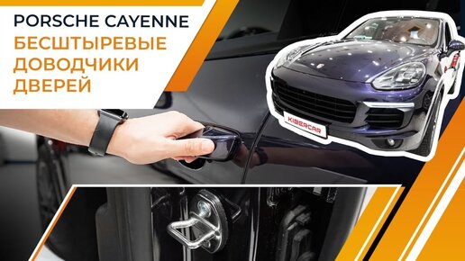 Бесштыревые доводчики дверей на Porsche Cayenne