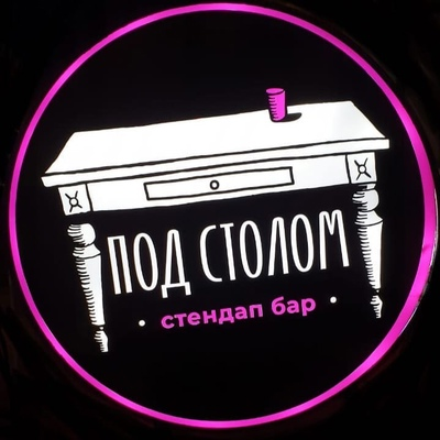 Под столом