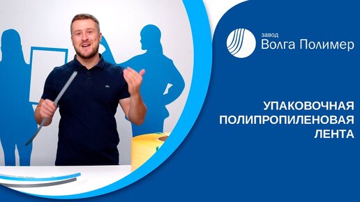 Упаковочная полипропиленовая лента | Завод Волга Полимер