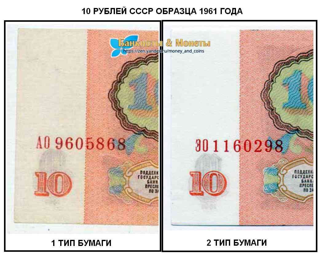 Бумажные 10 рублей СССР 1961 года,ищем редкие варианты. | Банкноты ...