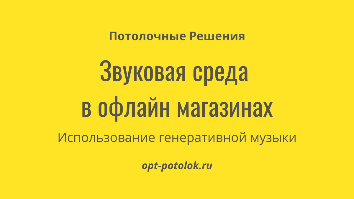 Создавайте оригинальное звучание бренда. Потолочные решения создают акустический комфорт и делают звучание эффективным.