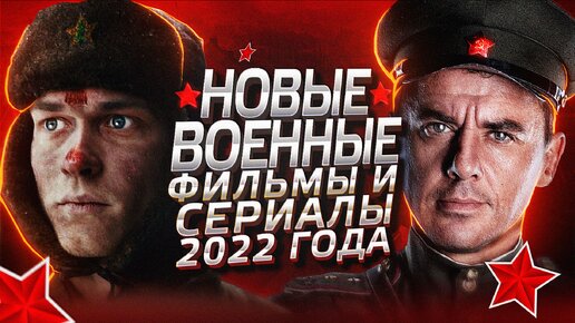 НОВЫЕ ВОЕННЫЕ ФИЛЬМЫ И СЕРИАЛЫ 2022 | 6 Новых русских военных фильмов и сериалов 2022