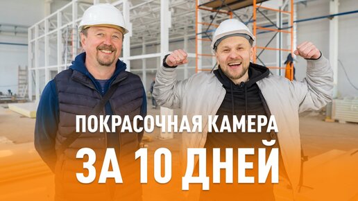 Сборка покрасочной камеры - устанавливаем покрасочную кабину (1 часть)