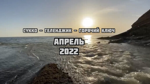 Влог #1 Сукко - Геленджик - Горячий Ключ | АПРЕЛЬ 2022