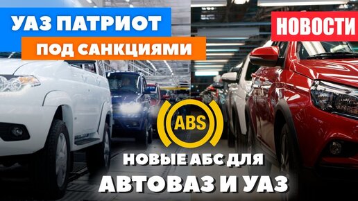 Новости АВТОВАЗ и УАЗ и как они попали под санкции ЕС