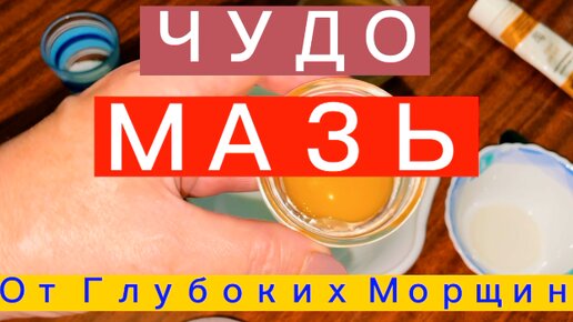 ЧУДО МАЗЬ Поможет Скинуть 10 Лет!!!Увлажняет,Питает и Разглаживает Глубокие Морщины!!!helen marynina