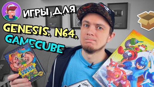 Игры для Sega Genesis, Nintendo 64, Gamecube - #Большая_Распаковка