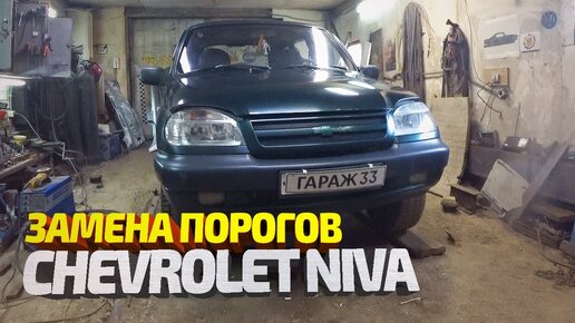 Шевроле Нива. Замена порогов, ремонт арок, восстановление дверей. Chevrolet Niva vody repair