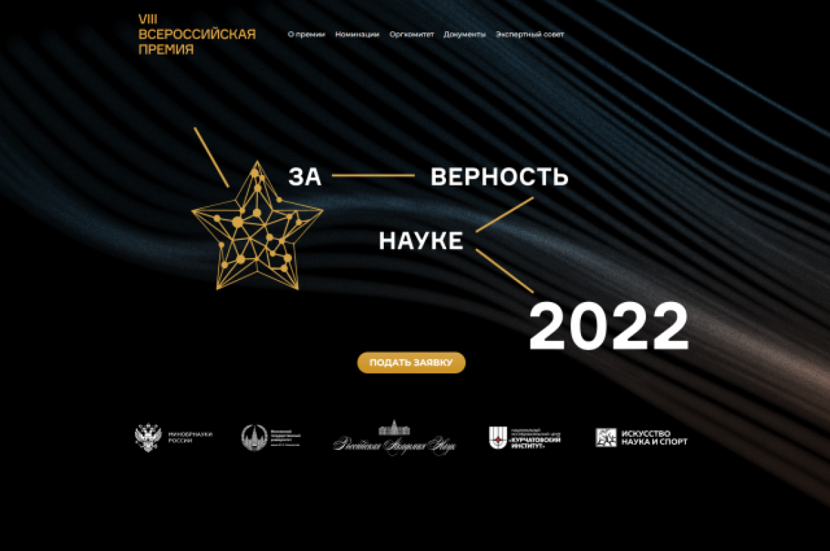 Верный на науки. За верность науке 2022. О 8 Всероссийской премии за верность науке. 18 Марта 2022 звездное небо.