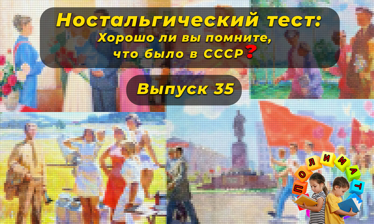 Канал "Полимат". Ностальгический тест: Хорошо ли вы помните, что было в СССР❓Выпуск 35.