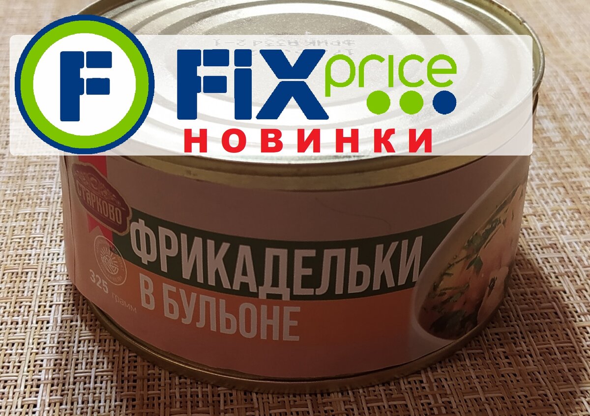 ФИКС ПРАЙС ОБЗОР 