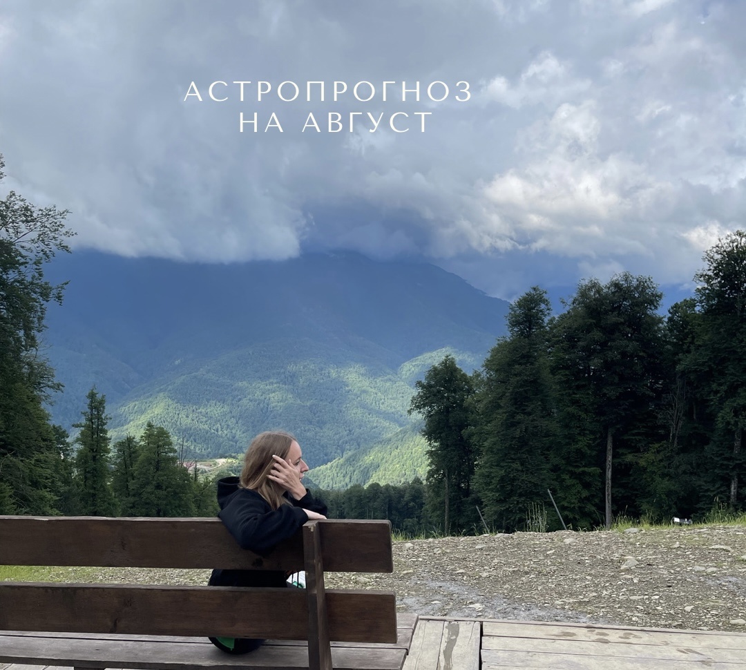 #астропрогнознамесяц  #август #календарь #прогнозгороскоп  #астрологическийпрогноз 