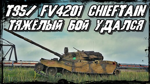 T95/FV4201 Chieftain - Фраги, Урон, Засвет - Всё это сразу Может Чифтейн!