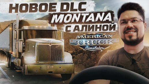 НОВЫЙ ШТАТ МОНТАНА В AMERICAN TRUCK SIMULATOR С АЛИНОЙ