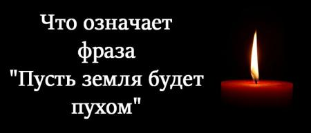 Стихотворение «ЧТО ЗНАЧИТ - «Пусть земля тебе будет пухом»», поэт Дёмина Галина