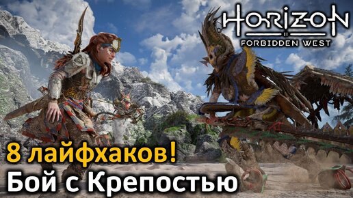 Horizon Forbidden West | Бой с Крепостью | Крепость | Лайфхаки! | Как победить Крепость