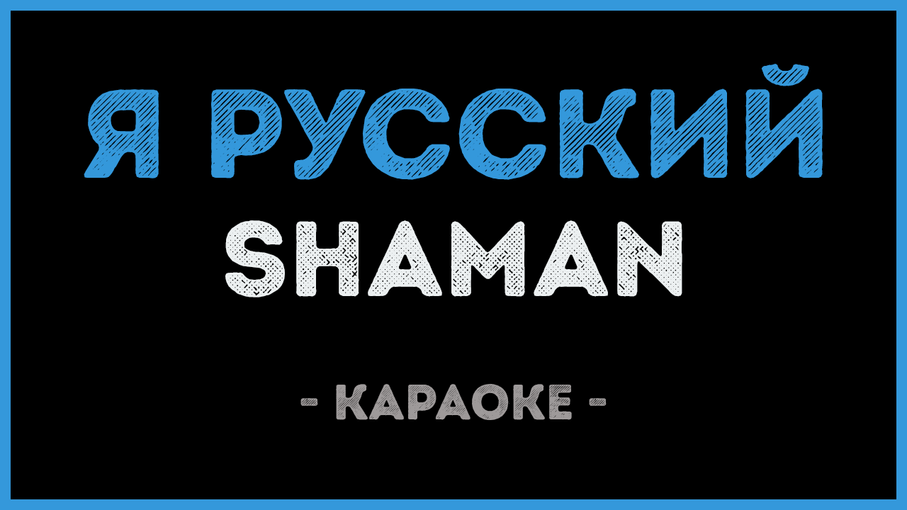 Приходите в гости к нам караоке. Шаман караоке. Калинка караоке. Караоке я русский. Я русский шаман караоке.