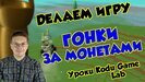 
Уроки Kodu Game Lab / Делаем игру Гонки за монетами
Выпадающее менюyoutube.com›watch?v=A63pF32GpFw28:55HDСегодня мы с вами сделаем игру Гонки за монетами в Kodu Game Lab! Научим героев охотиться за монетами. Научим некоторых персонажей стрелять...