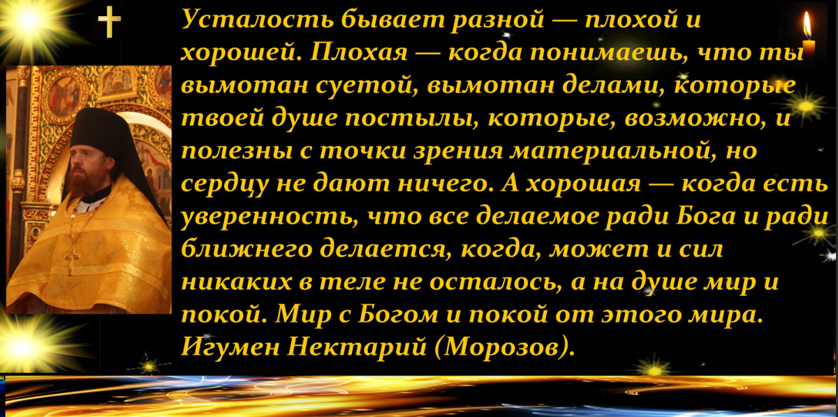 Молитва игумену. Нектарий Морозов цитаты. Цитаты игумен. Усталость Православие. Мысли о разном Нектарий Морозов о неправедном богатстве.