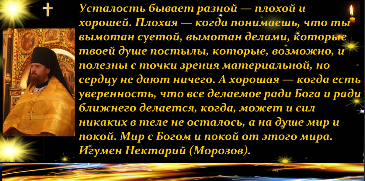 Игумен утренняя молитва. Нектарий Морозов цитаты. Цитаты игумен. Усталость Православие. Игумен Нектарий, «благоговение - основа сердечной любви».