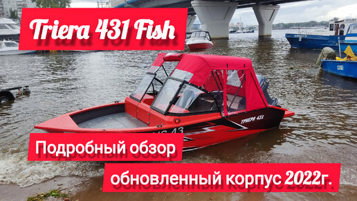 Триера 431 fish детальный обзор. Модель 2022г.