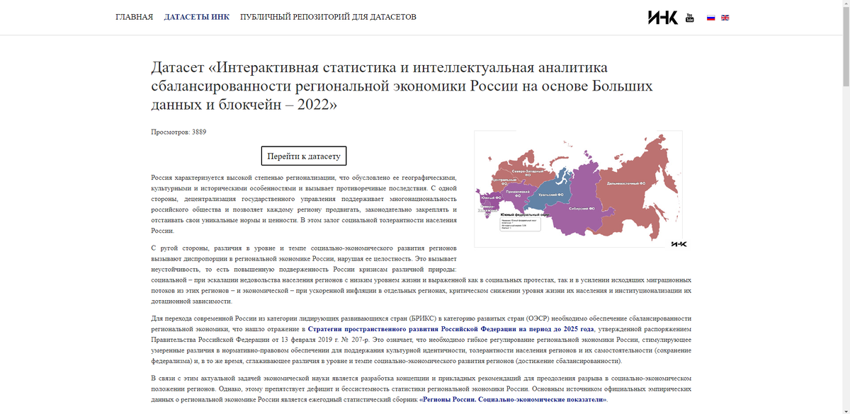 Датасет «Интерактивная статистика и интеллектуальная аналитика сбалансированности региональной экономики России на основе Больших данных и блокчейн – 2022»